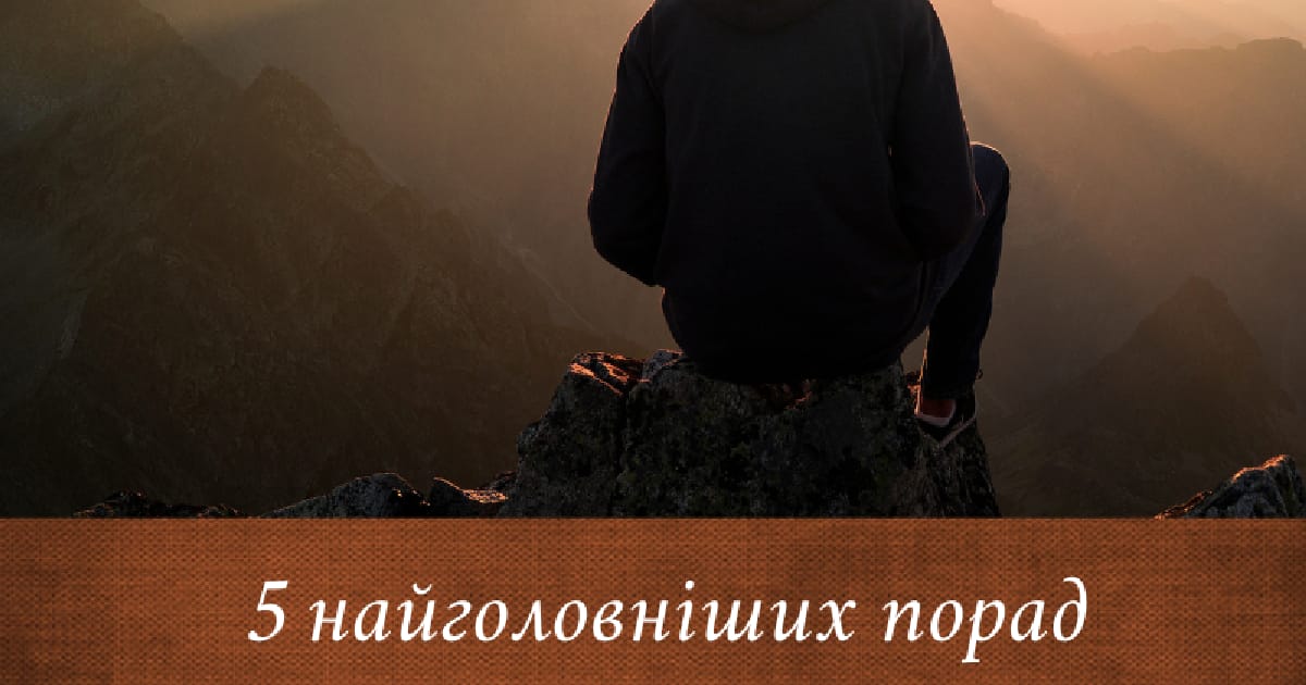 5 порад для себе у минулому - Ostap Sokoliuk на we.ua