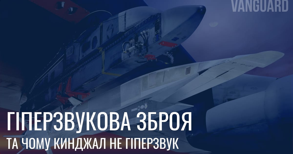 Гіперзвукова зброя та чому Кинджал не гіперзвук (Стаття №7) - VANGUARD на we.ua