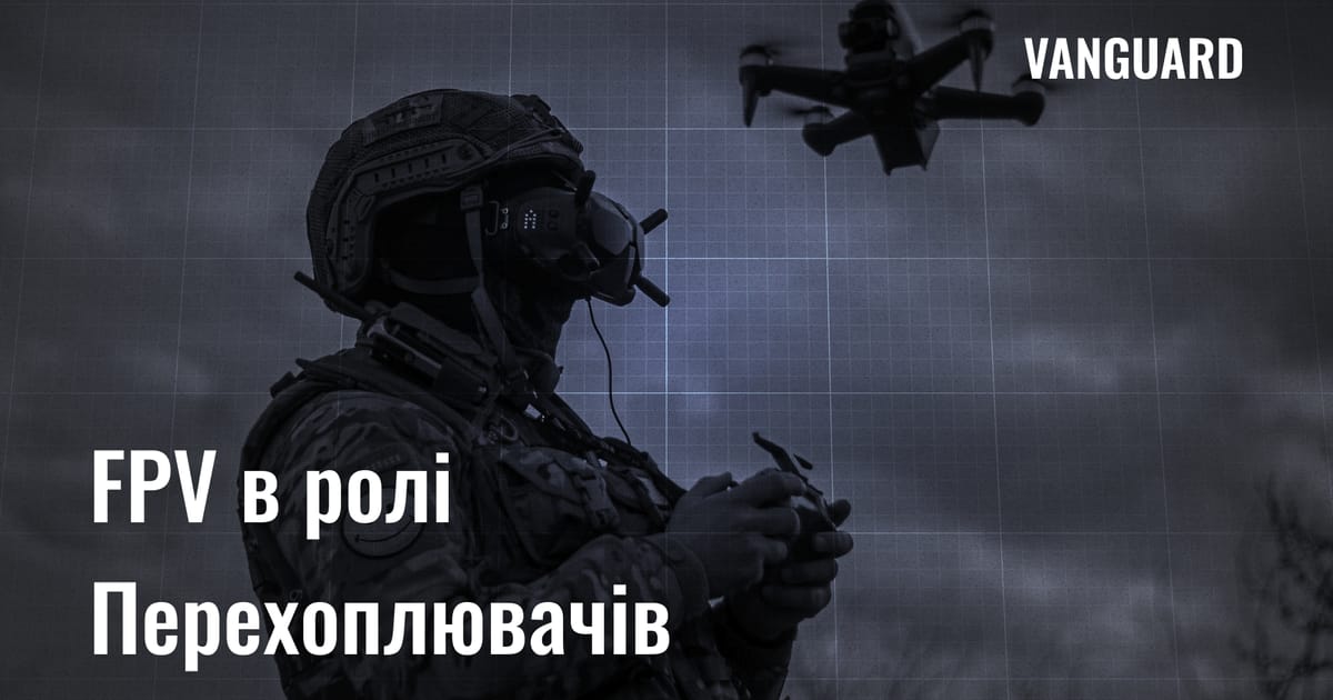 FPV-дрони в ролі перехоплювачів (Стаття 10) - VANGUARD на we.ua