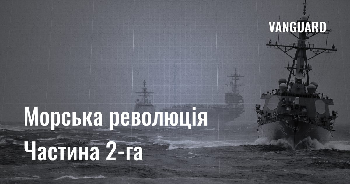 Морська Революція: майбутні пріоритети розбудови флотів держав Чорноморського басейну (Стаття 11) - VANGUARD на we.ua