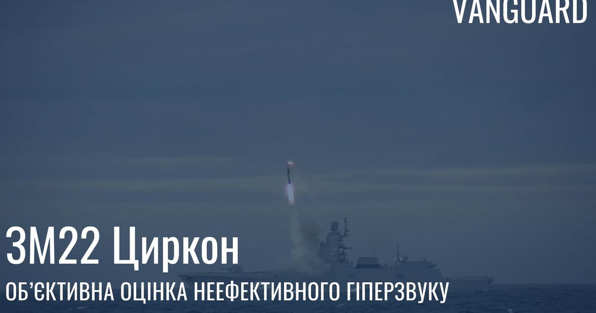 Циркон: неефективний гіперзвук (Стаття №8) - VANGUARD на we.ua