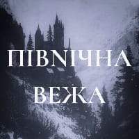 Північна вежа