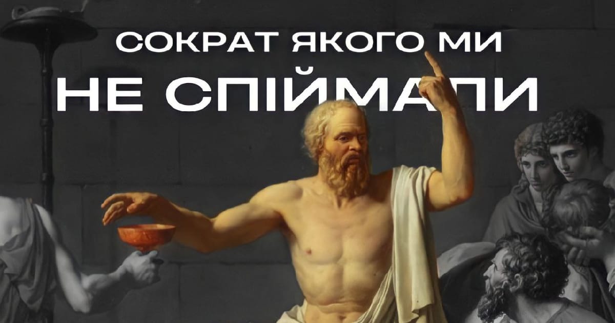 Сократ: історія про людину, яку світ так і не спіймав - Aureum Medium на we.ua