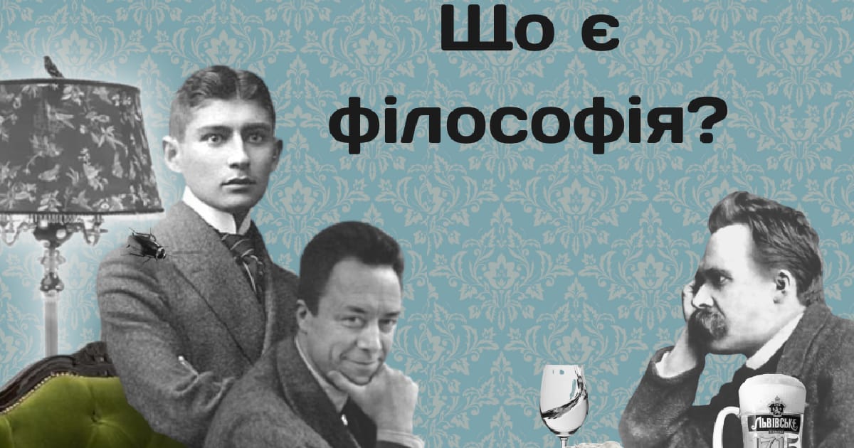 Що є філософія? - Aureum Medium на we.ua