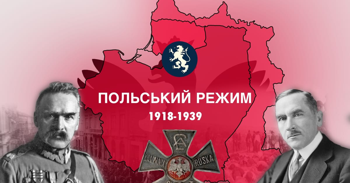 Польський режим - У.С.С на we.ua