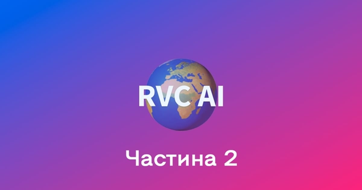 Копіюємо свій голос, або як користуватися RVC. Частина 2. - Tiaranso на we.ua