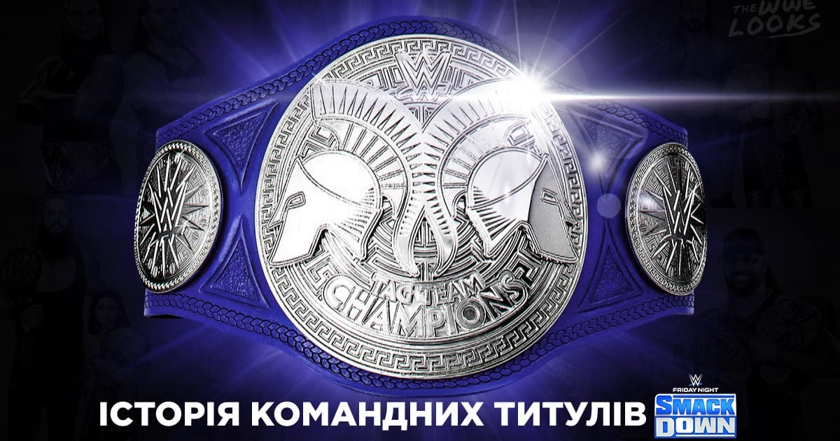 Історія Командного чемпіонства SmackDown - WWE Looks на we.ua