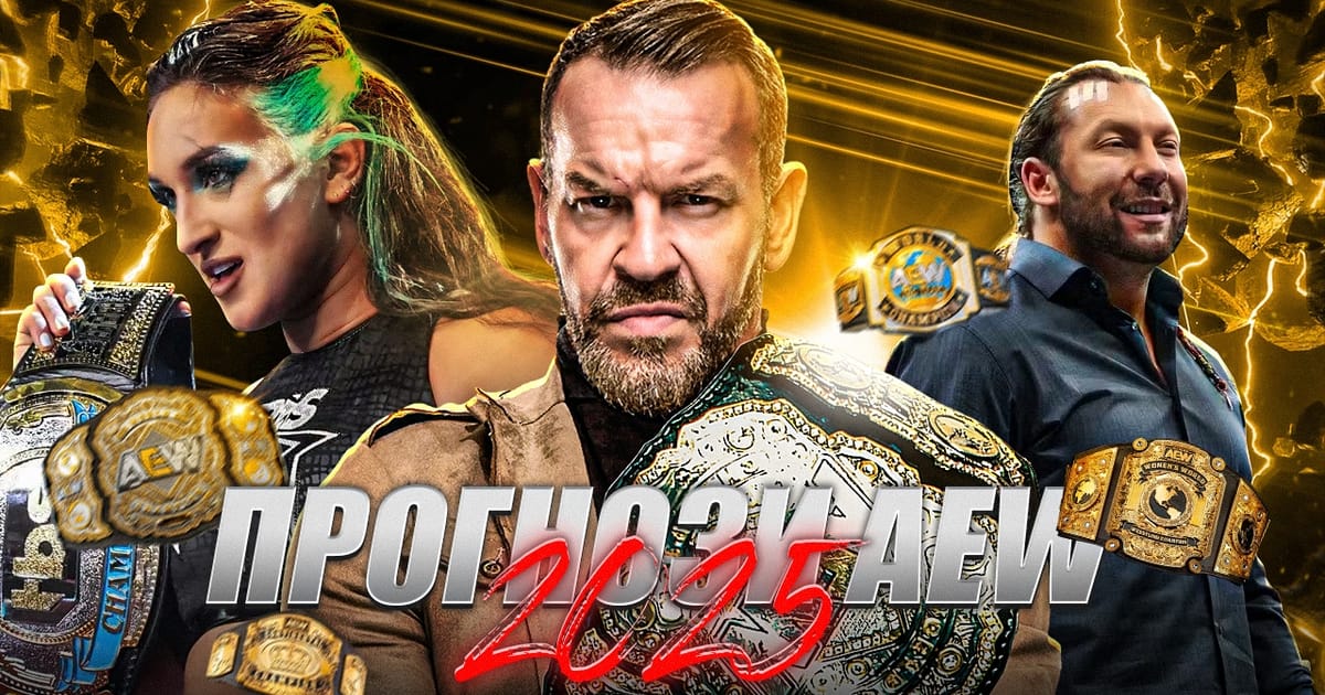Прогнози AEW 2025: Хто ж потенційно стане чемпіоном / чемпіонкою у 2025 ❓❓❓ - WWE Looks на we.ua