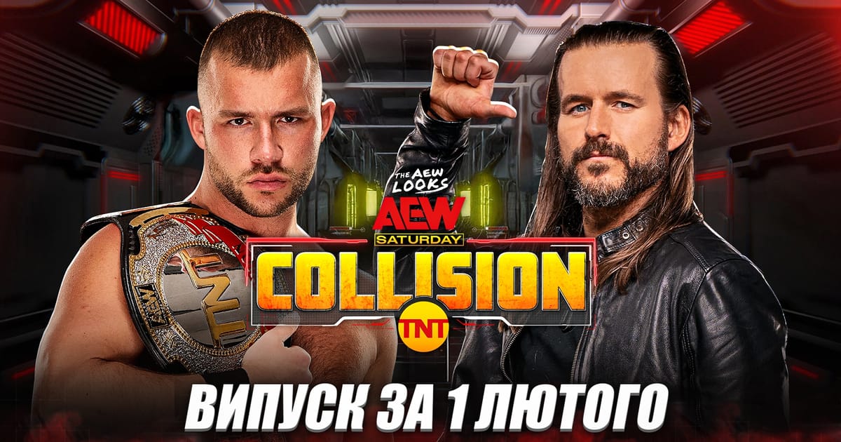😲😲😲 ВЕЛИЧЕЗНА МОЖЛИВІСТЬ ДЛЯ ВІЛЛЕРА ЮТИ! неКоротко про AEW Collision за 1 березня. - WWE Looks на we.ua