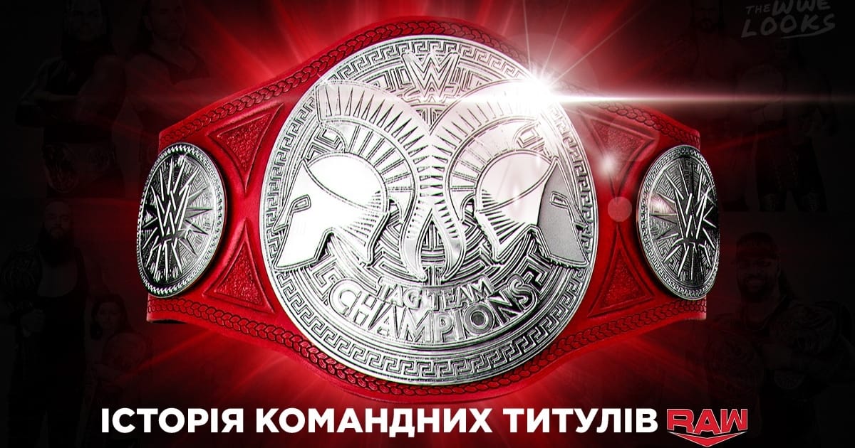 Історія Командного чемпіонства RAW - WWE Looks на we.ua