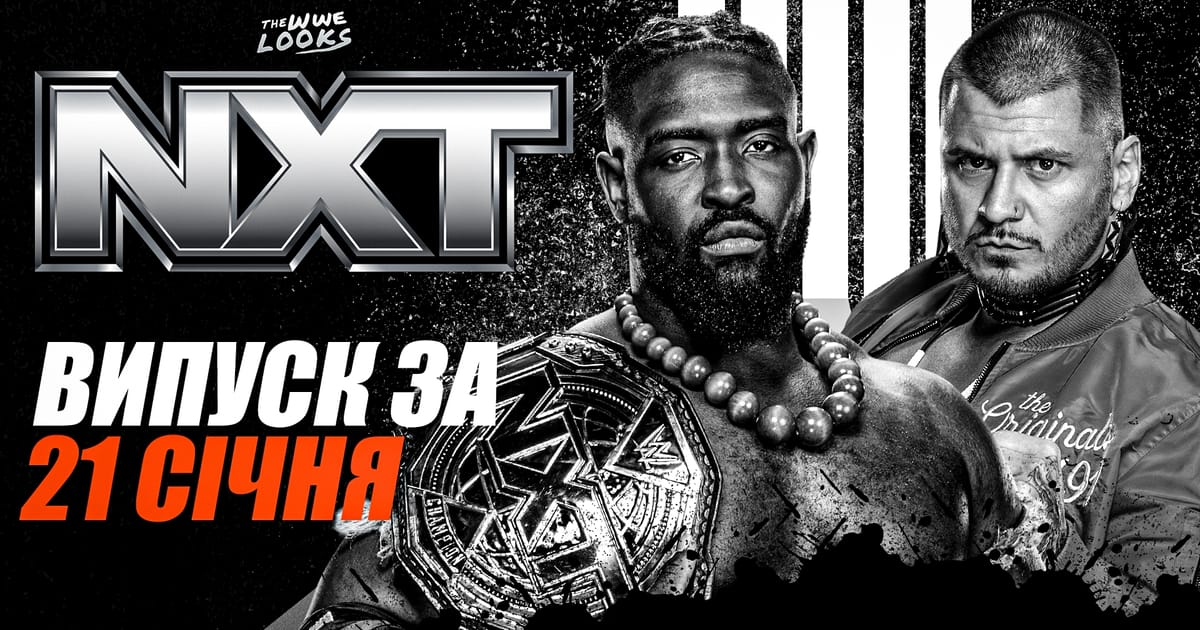 Огляд NXT від 21 січня 2025 року - WWE Looks на we.ua