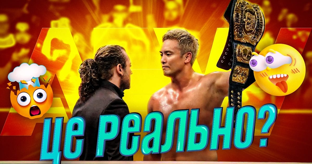 😱НЕВЖЕ ЦІ МАТЧІ МИ ПОБАЧИМО У AEW ЦЬОГОРІЧ? - WWE Looks на we.ua