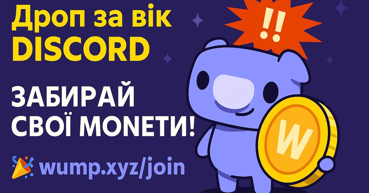 💥 Дроп за вік Discord — новий Dogs? Залетай у WUMP, поки гаряче! - DEXBOX на we.ua