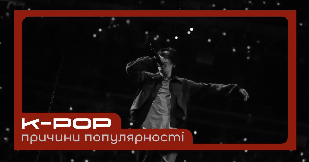 Причини популярності K-pop: стратегії компаній, айдоли та фанати - Melfa на we.ua