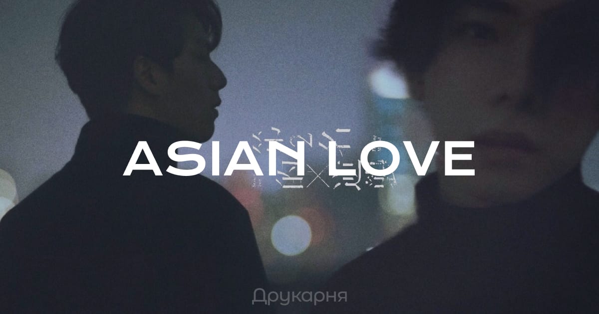 Asian Love : наскільки далекі поняття про любов між Європою та Південною Азією? - Melfa на we.ua