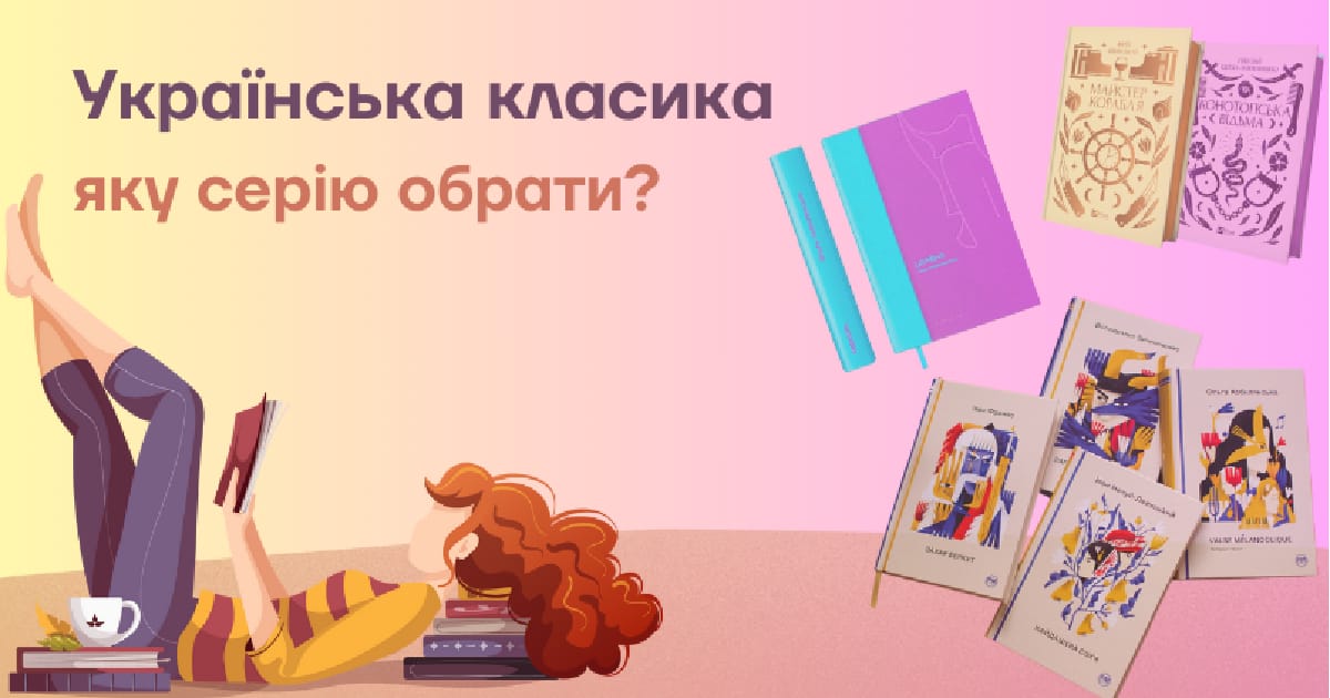 Гід: книжкові серії української класики - Чи читати? на we.ua
