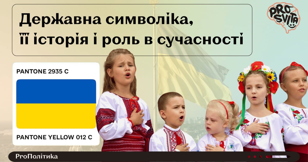 Державна символіка, її історія і роль в сучасності - ГО 