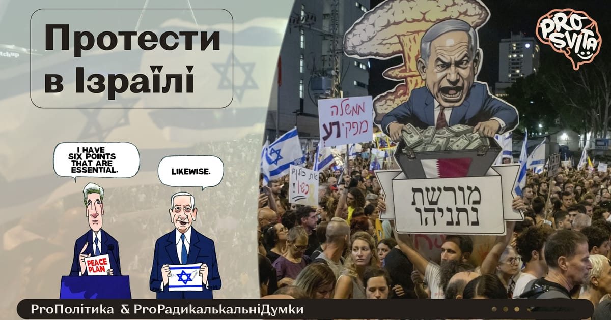 Протести в Ізраїлі: чому люди вимагають припинення вогню? - ГО 