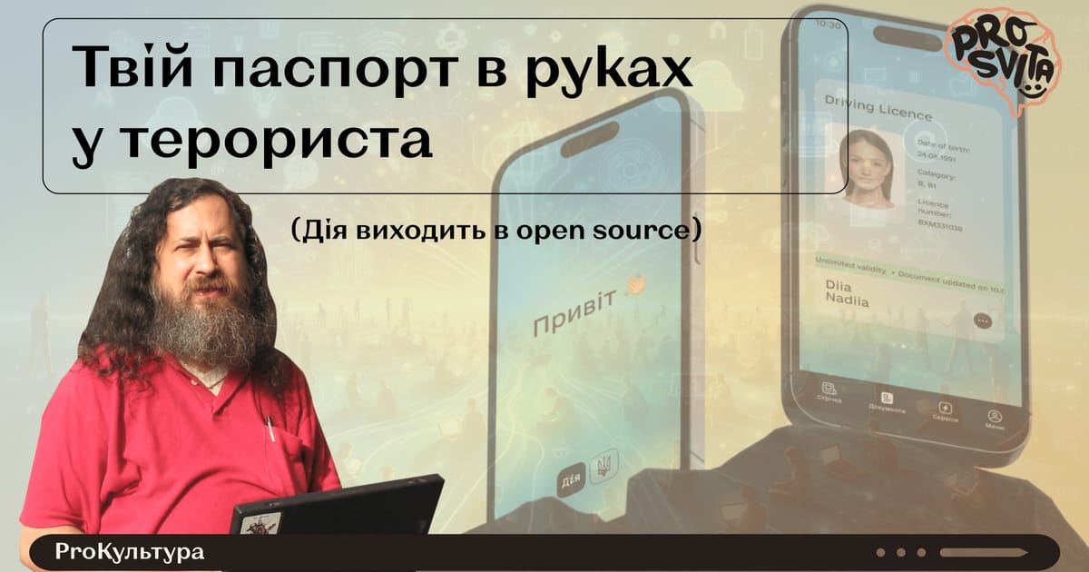 Твій паспорт в руках у терориста (Дія виходить в open source) - ГО 