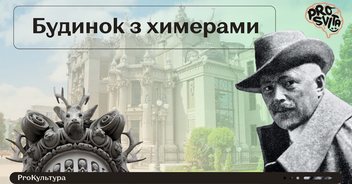 Будинок з химерами - ГО 