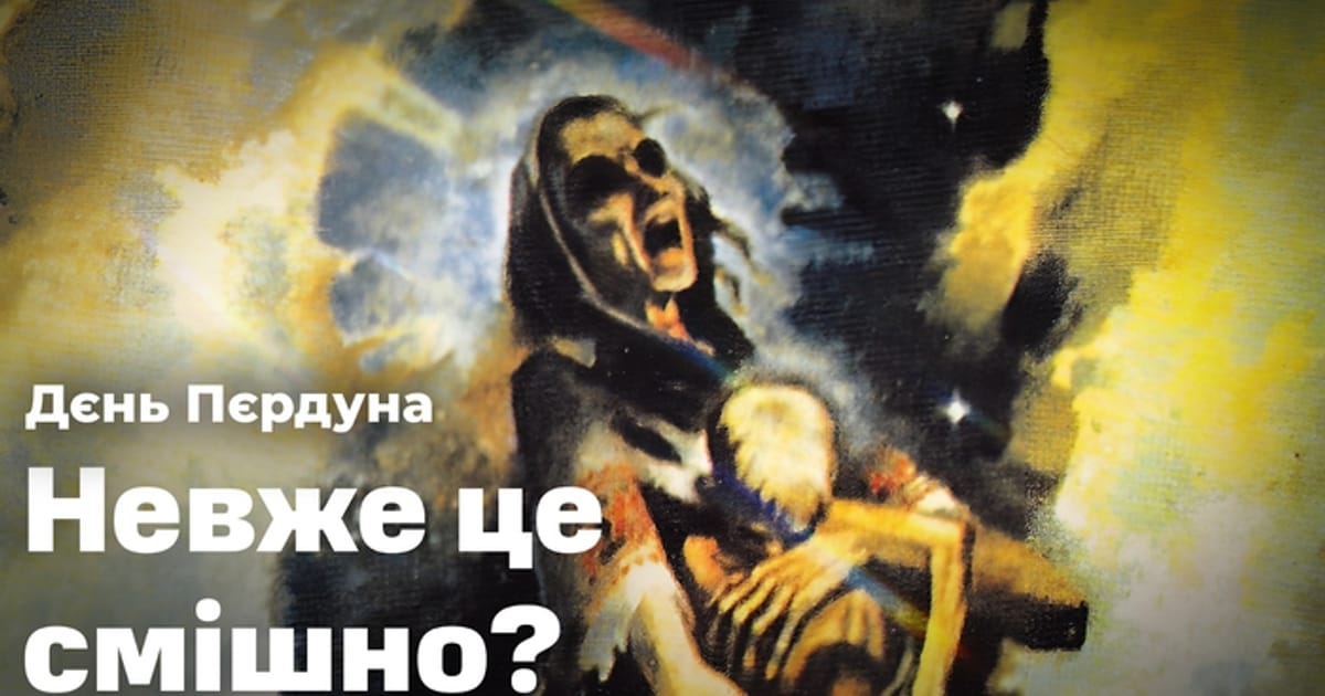 Чому ми не сміємося з національних трагедій? - Свині біжуть на we.ua