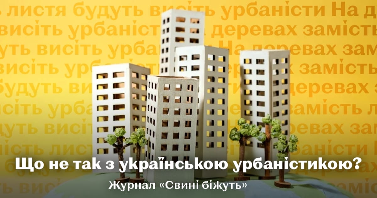 22 хвилини і ви припините бути урбаністом - Свині біжуть на we.ua