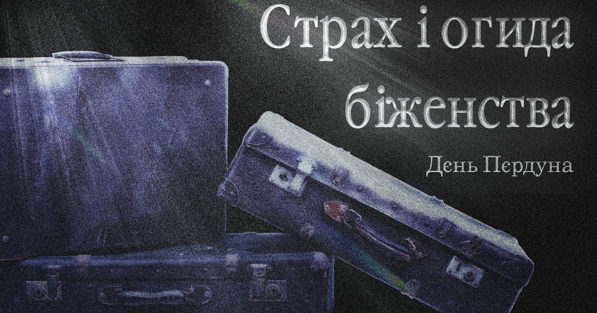 Страх і огида біженства - Свині біжуть на we.ua