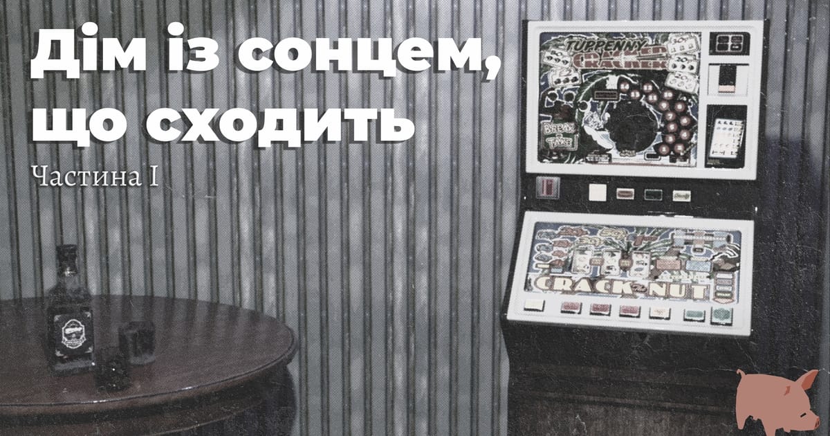 Чи треба заборонити казино в Україні? Частина 1: Моральна паніка чи реальна загроза? - Свині біжуть на we.ua
