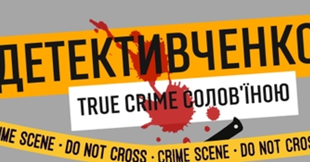 Справа Шеррі Расмуссен - Гучне вбивство у Лос-Анджелесі, яке лишалось нерозкритим більше 20 років - Детективченко на we.ua