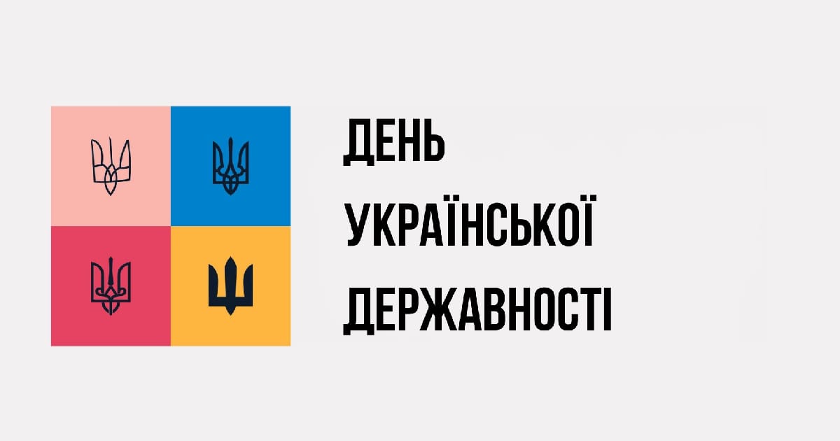 28 липня Україна святкує день Української Державності - Єдність в Дії на we.ua