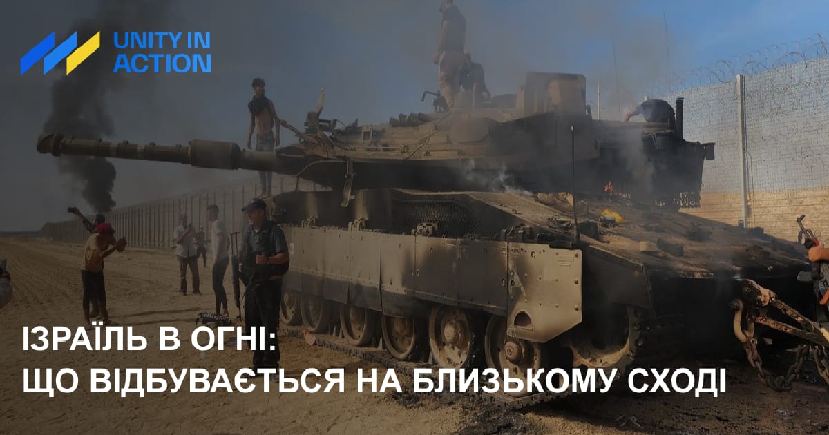 Ізраїль в огні: що відбувається на близькому сході. - Єдність в Дії на we.ua