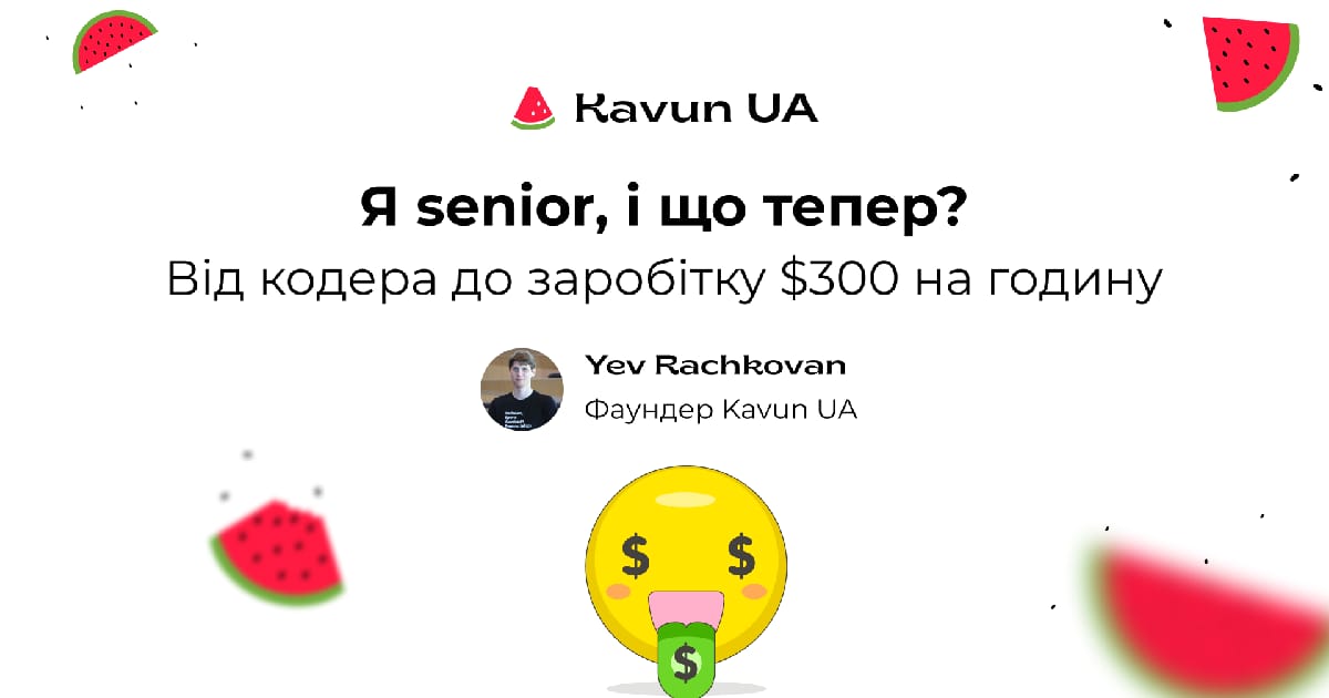 Я senior, і що тепер? - Yev Rachkovan на we.ua