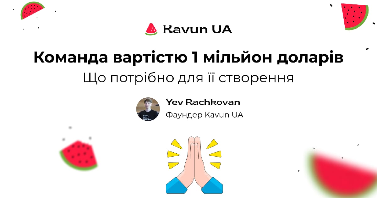 Як побудувати команду для стартапу вартістю $1 мільйон - Yev Rachkovan на we.ua