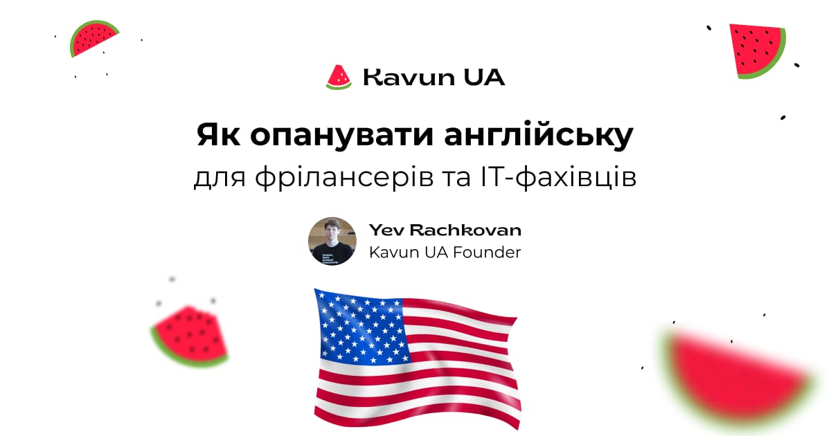 Як опанувати англійську для фрілансерів та ІТ-фахівців - Yev Rachkovan на we.ua