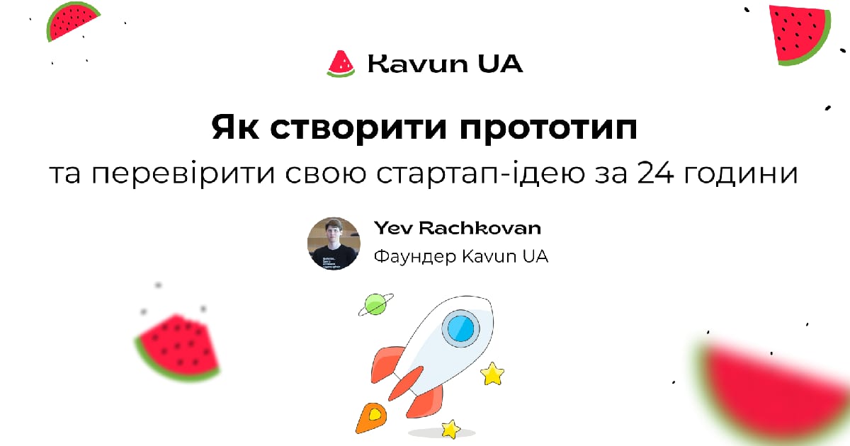 Як створити прототип та перевірити свою стартап-ідею за 24 години - Yev Rachkovan на we.ua