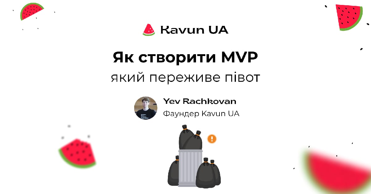 Як створити MVP, який переживе півот - Yev Rachkovan на we.ua