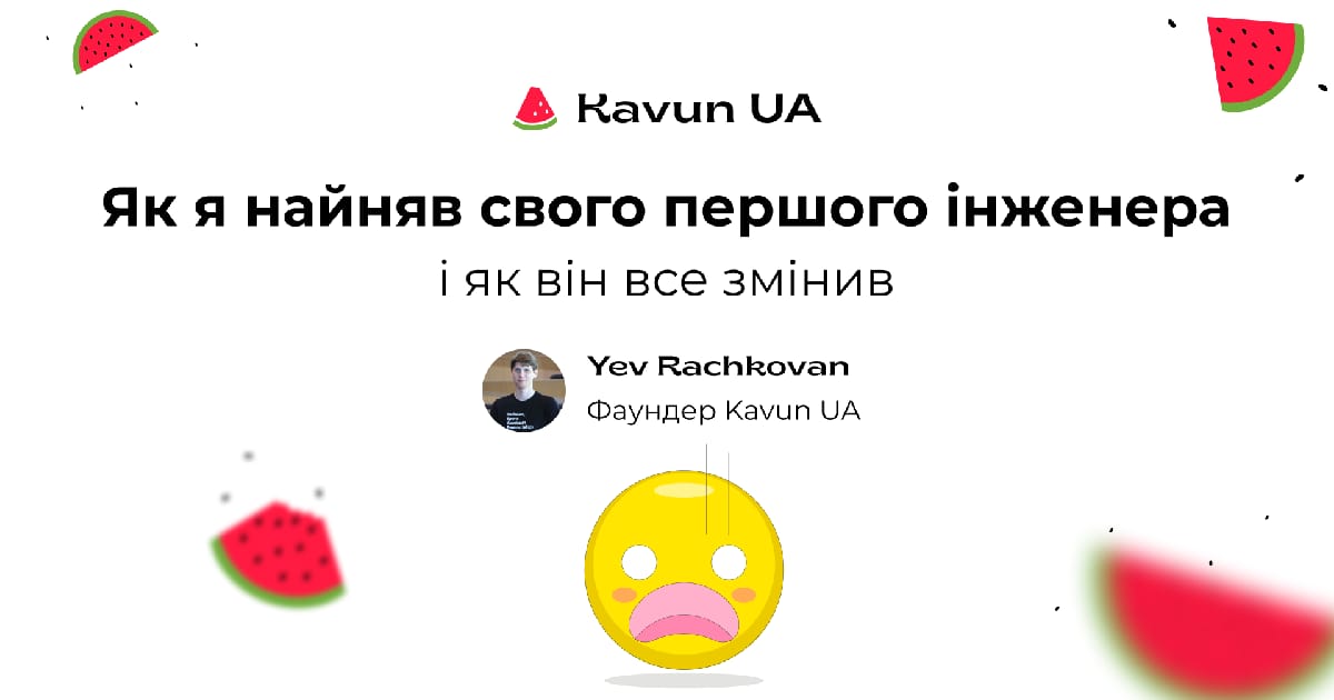 Як я найняв свого першого розробника і як він все змінив - Yev Rachkovan на we.ua