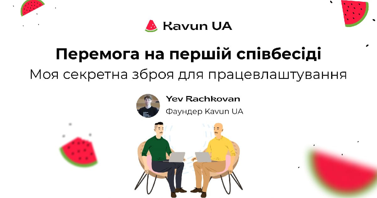 Перемога на першій співбесіді: Моя секретна зброя для працевлаштування - Yev Rachkovan на we.ua
