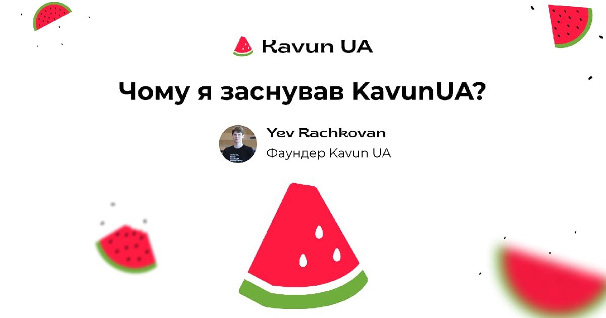 Чому я заснував KavunUA? - Yev Rachkovan на we.ua