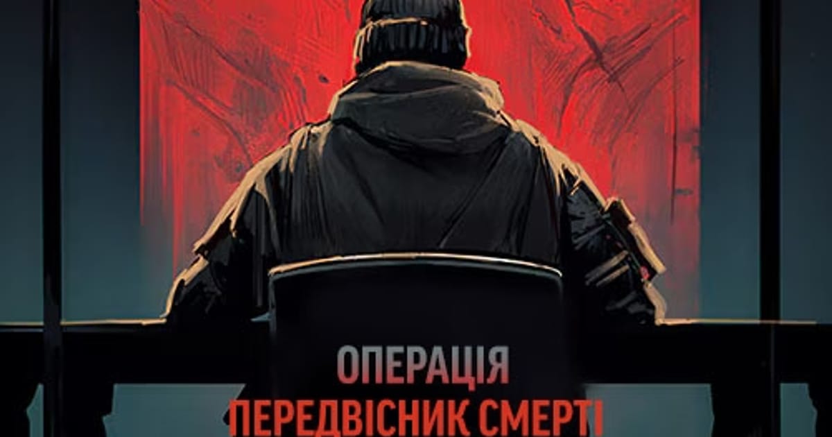 Операція “Передвісник смерті” - vacuoleo на we.ua