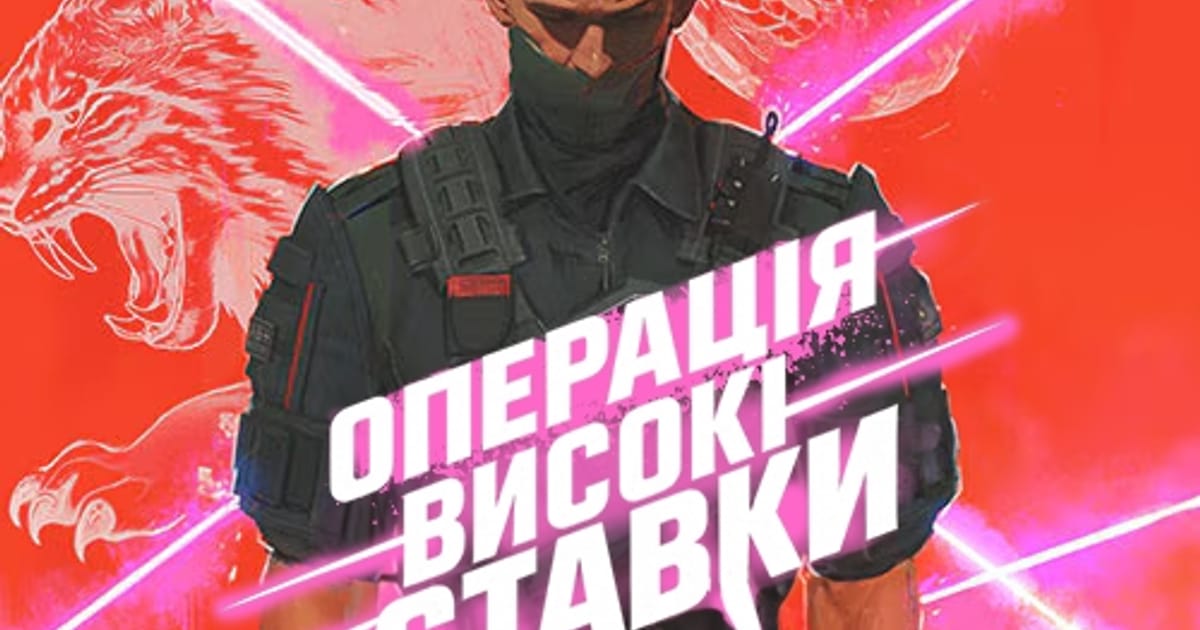 Операція “Високі Ставки” - vacuoleo на we.ua