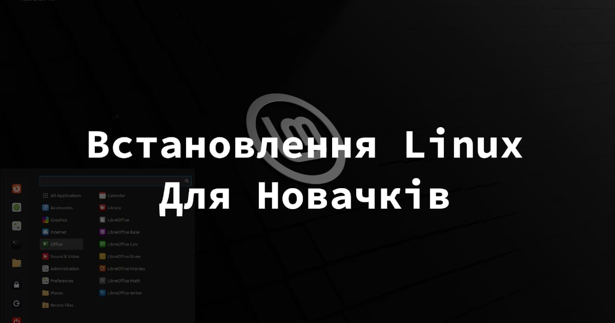 Встановлення Linux для новачків - FreeNux на we.ua