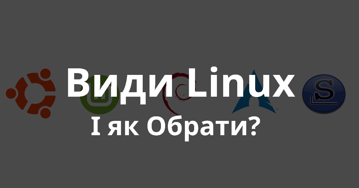 Види (дистрибутиви) Linux та який обрати - FreeNux на we.ua