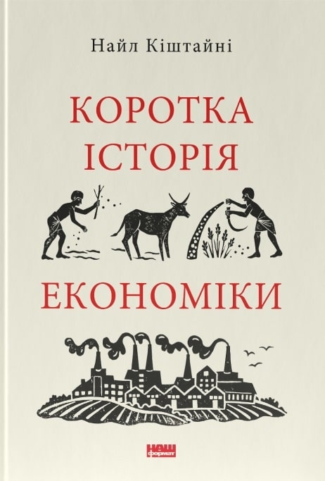 Коротка історія економіки, Найл Кіштайні - купити за низькою ціною в  Україні | Книгарня «Є»