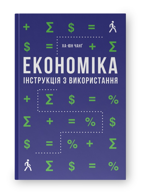 Книга Економіка. Інструкція з використання, Ха-Джун Чанґ в  інтернет-магазині книг