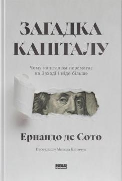 Загадка капіталу. Чому капіталізм перемагає на Заході і ніде більше -  Ернандо де Сото: купити книгу в kniga.biz.ua