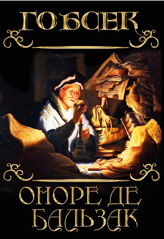 Книга Оноре де Бальзак - Гобсек от продавца: MURMURA – купить в Украине |  ROZETKA | Выгодные цены, отзывы покупателей