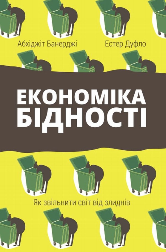 Книга «Економіка бідності. Як звільнити світ від злиднів» – Абхіджіт  Банерджі, купити за ціною 195 на YAKABOO: 978-617-7388-68-4