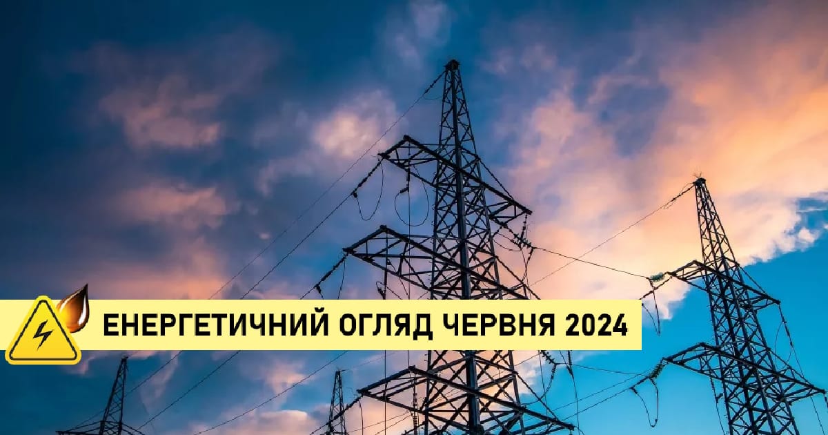 Енергетичні підсумки червня - Останній Капіталіст на we.ua