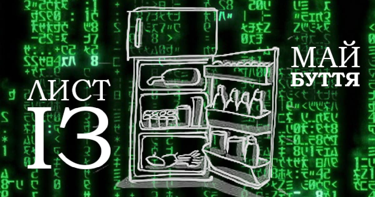 Лист із Майбуття - Кайола на we.ua